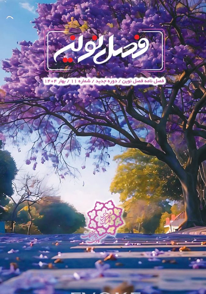 فصل نوین بهار 1404