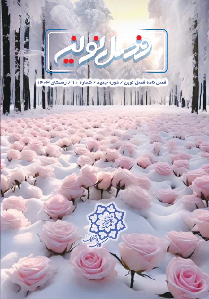 فصل نوین زمستان 1403